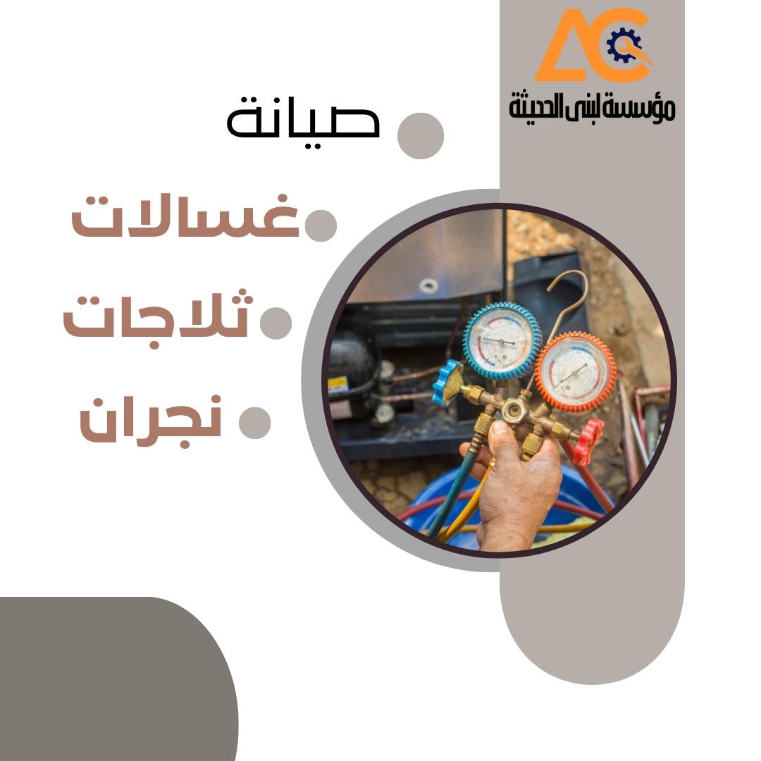 صيانة غسالات وثلاجات بنجران